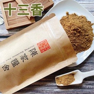 【陳家糧舍】十三香粉 Spices·十三香 13香 香料