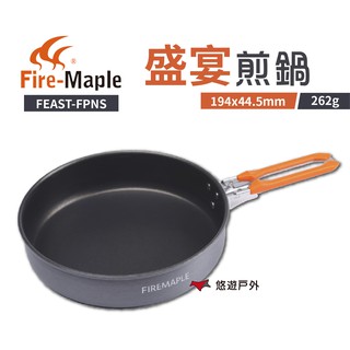 FIREMAPLE 火楓 盛宴煎鍋 FEAST-FPNS 戶外鍋 鋁鍋 不沾塗層 野炊 露營 現貨 廠商直送