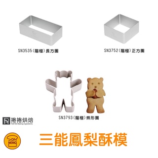 【免運】A89 三能 SN3793 SN3535 SN3752 鳳梨酥模 壓模 切模 餅乾模 模具 小熊 陽極 捲捲烘焙