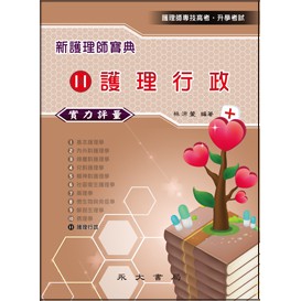 永大-讀好書 新護理師寶典11 護理行政(實力評量) 9789866120169&lt;讀好書&gt;