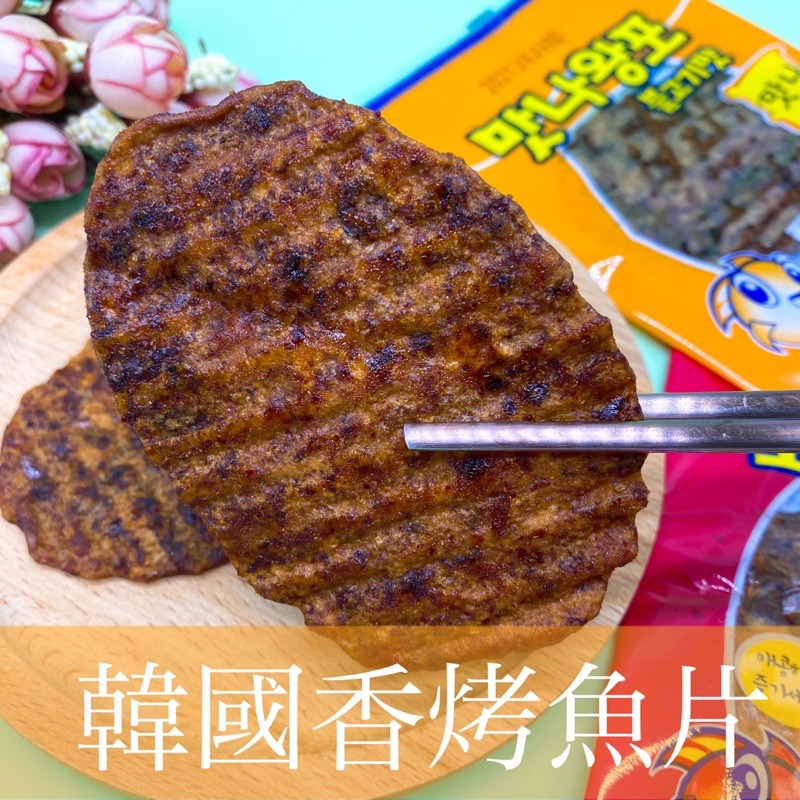 韓國香烤魚片 魷魚片 香辣/BBQ