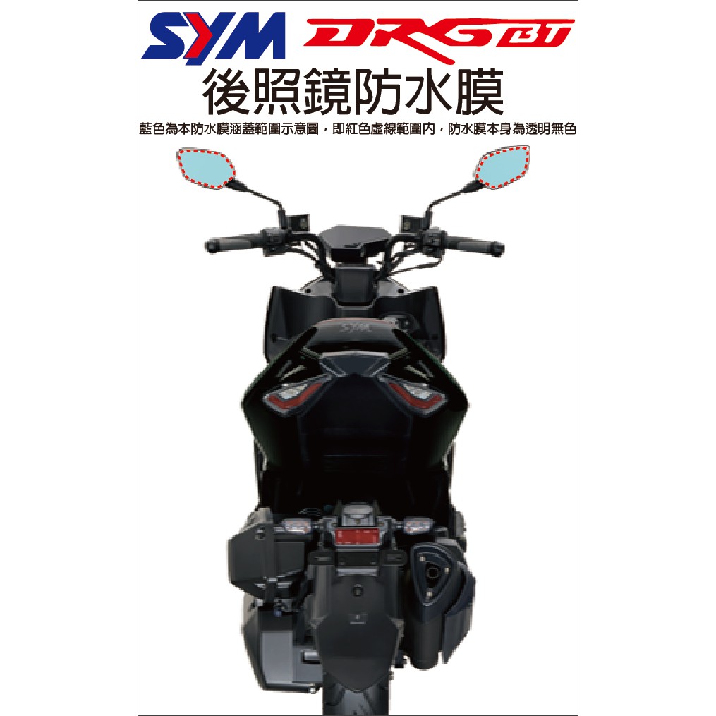 【凱威車藝】三陽 SYM DRG BT 後照鏡 防水膜 防霧 現貨