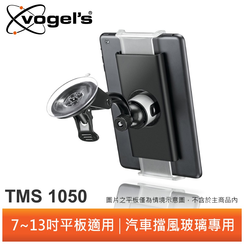 Vogel's TMS1050 7-13吋 平板電腦專用擋風玻璃支架