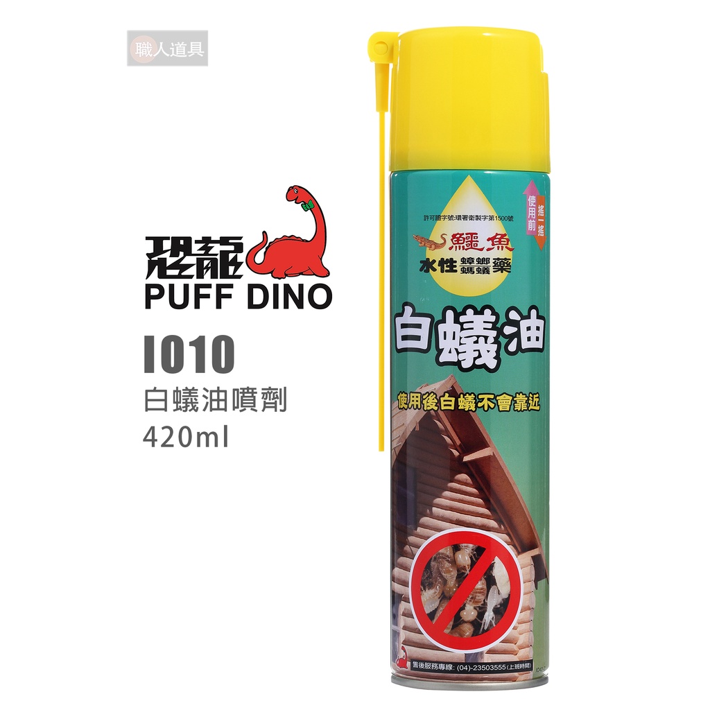 PUFF DINO 恐龍 IO10 鱷魚白蟻油 420ml 白蟻油 殺蟲劑 除蟲劑 驅蟲劑 除 白蟻 跳蚤 蟑螂剋星