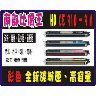 HP 相容 CP1025/M175a/M175nw/M275a M275nw ce310a/ce311a/ce312A