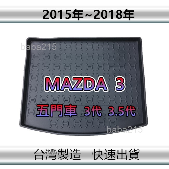 【後廂防水托盤】MAZDA3 3代 3.5代 （五門車）後廂托盤 馬三 後車廂墊 馬3 後箱墊（ｂａｂａ）