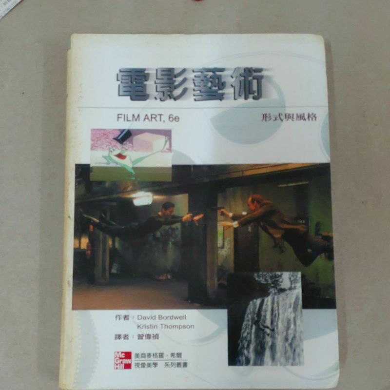 豪品二手書  電影藝術：形式與風格 Bordwell 等  麥格羅.希爾 B51內