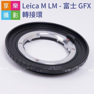 [享樂攝影]萊卡Leica M - 富士 GFX 中片幅 轉接環 LM鏡頭轉G-Mount機身 無限遠合焦 fujI