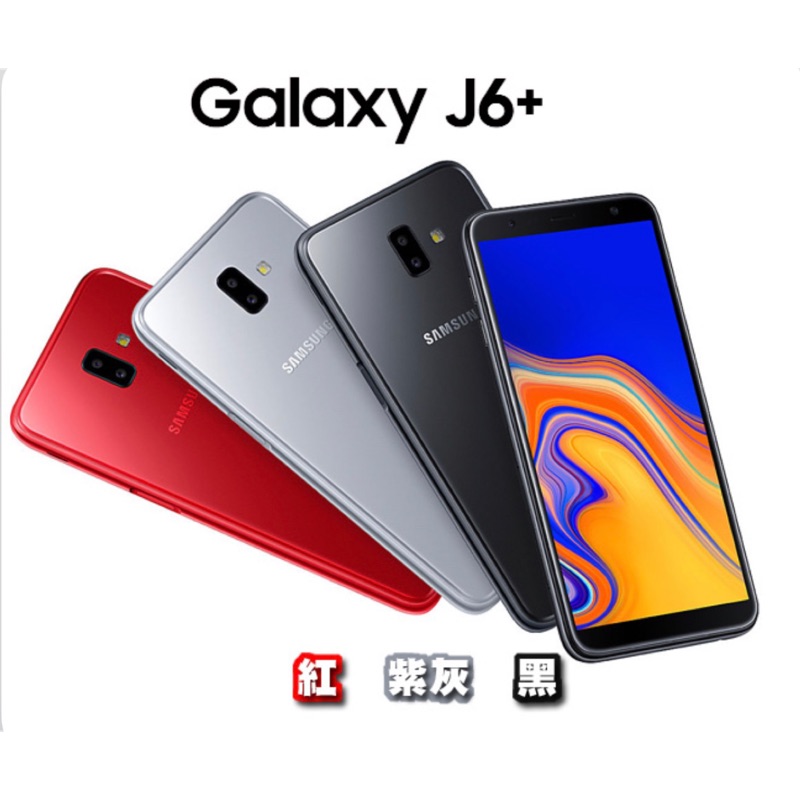 （全新未拆封）Samsung Galaxy J6+ 6吋超大全螢幕智慧手機(4G/64G)