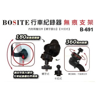 【BOSITE】B-691 行車紀錄器 無痕支架 車用 支架