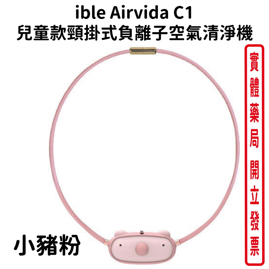 ible Airvida C1 兒童款頸掛式負離子空氣清淨機 小豬粉【元康藥局】