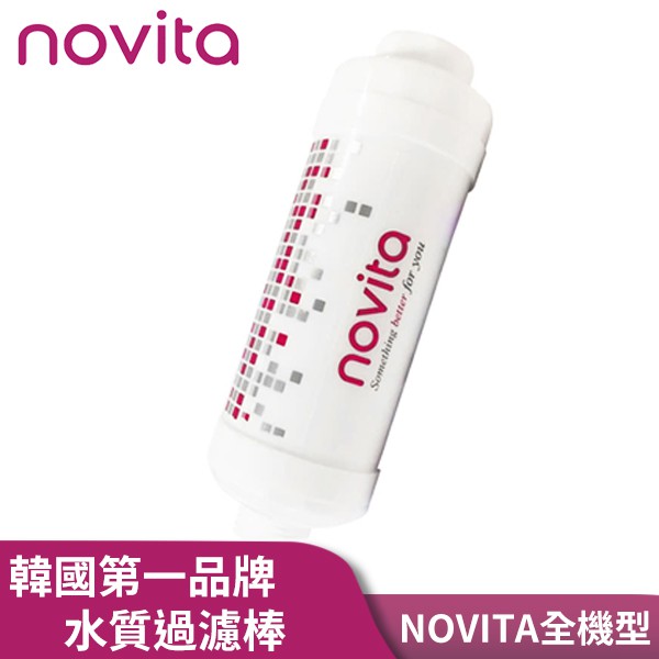 韓國 Novita 諾維達 原廠正離子水質過濾棒 台灣公司貨