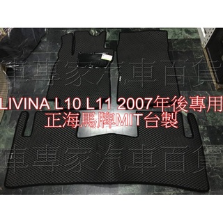 2007年後 LIVINA L11 L10 海馬 防水腳踏墊 地墊 蜂巢 耐磨 EVA 發泡 MIT台製 NISSAN