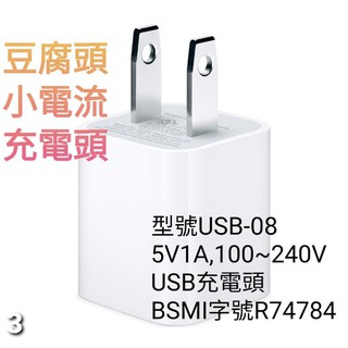 BSMI國家認證 5V1A 迷你充電器 豆腐頭 小白頭 USB充電器 USB變壓器 小電流充電 無線麥克風充電器 充電頭