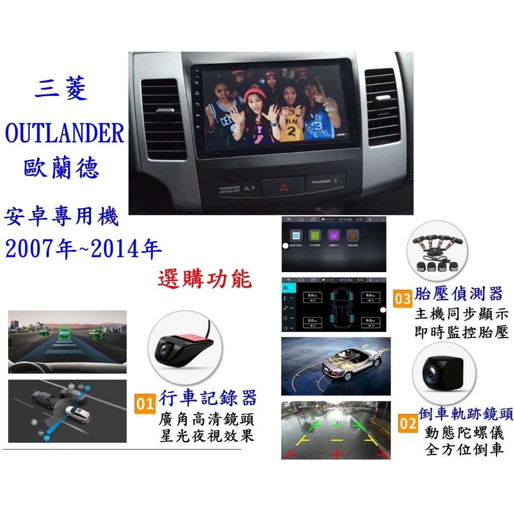 OUTLANDER 2007年後 安卓大屏專用機 +日本電容屏+多核心CPU效能/電視/導航/無線上網/加送倒車鏡頭