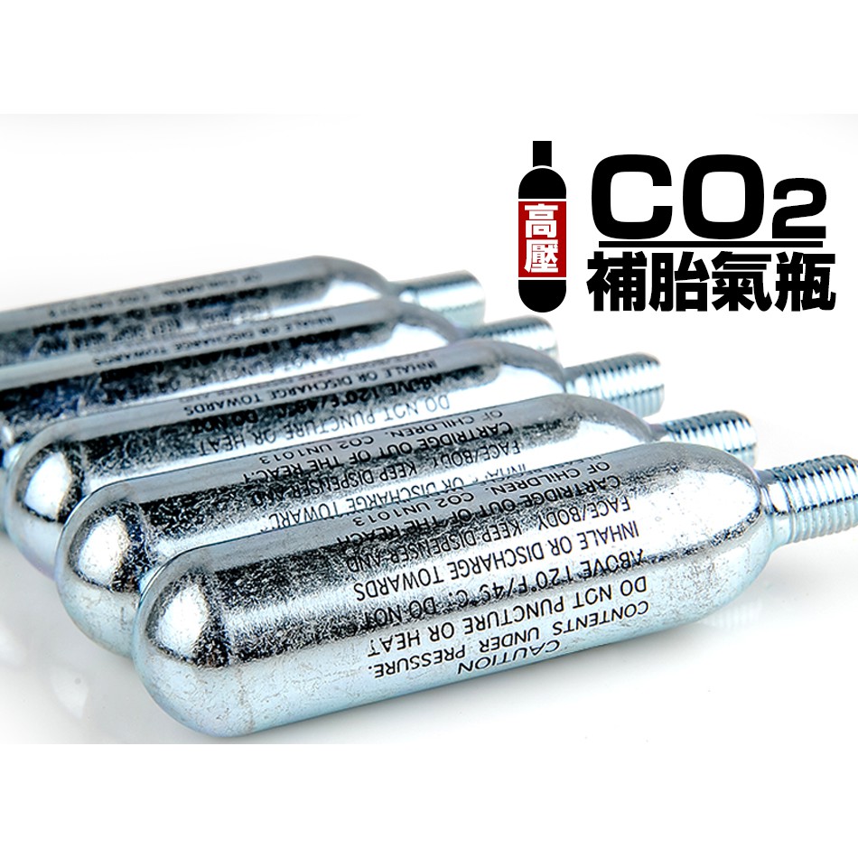 CO2 高壓補胎氣瓶/充氣鋼瓶 16G 台灣製造MIT 補胎充氣鋼瓶/充氣氣瓶/CO2鋼瓶
