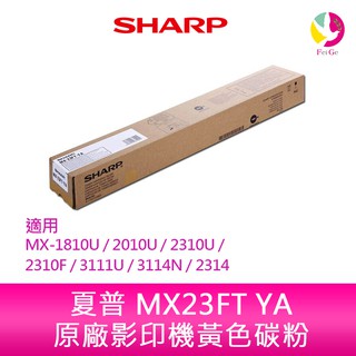SHARP 夏普 MX23FT YA原廠影印機黃色碳粉