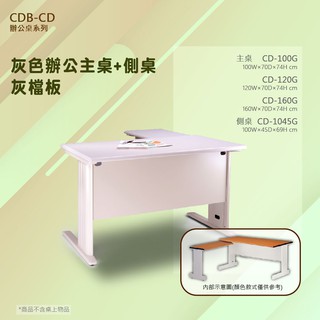 【辦公傢俱】灰色辦公主桌+側桌(灰檔板) CD-100G+CD-1045G 辦公 會議 學校 公司 補習班 電腦桌