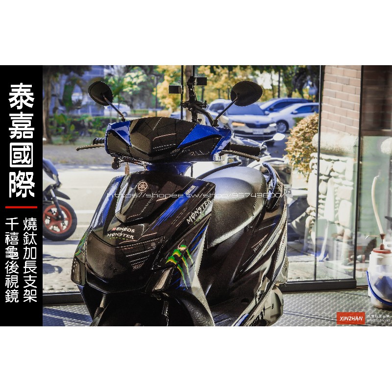 新展車業 泰嘉國際小金龜後照鏡鍍鈦支架加長版千禧龜勁戰smax Force Jets 雷霆s 蝦皮購物
