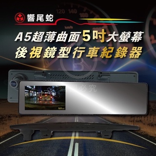 【快速出貨】現貨 響尾蛇 贈免運+32G+保固18個月 1080P 後視鏡前錄 行車記錄器 5吋屏 曲面鏡 防眩光
