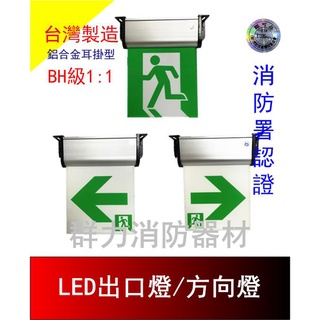 ☼群力消防器材☼ 臺灣製造 BH級1:1LED鋁合金耳掛緊急出口燈 方向燈 HX-L38HAC 消防署認證 (含稅蝦皮代