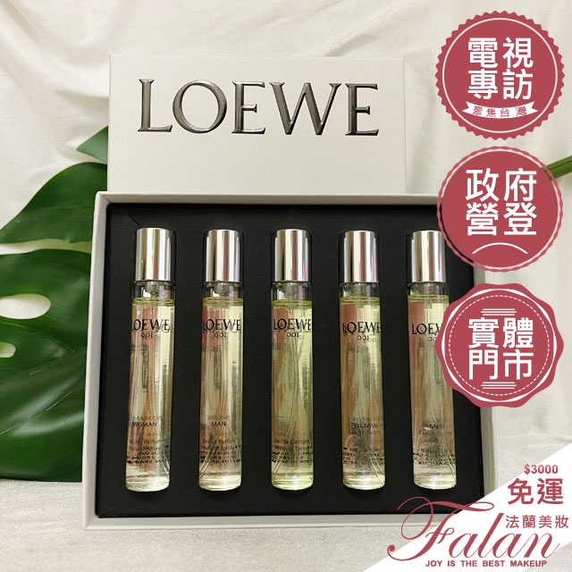 現貨法蘭美妝 LOEWE 001 事後清晨 LOEWE 5件組 香水禮盒 小香 禮盒 15ML*5