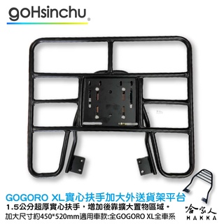 gogoro xl 專用實心外送貨架 加大貨架 扶手 熊貓 置物架 後貨架 外送 送貨 g3 哈家人