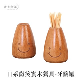 日系微笑實木餐具-牙籤罐 開立發票 臺灣出貨 牙籤筒 廚房用品 義式牙籤罐 民宿專用牙籤罐 原木-時光寶盒0304