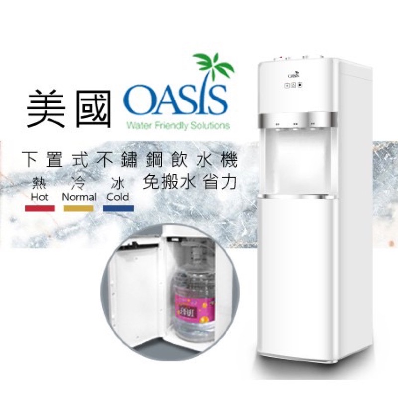 美國OASIS下置式飲水機 贈送桶裝水 下置式冰溫熱 桶裝水專用飲水機 Cold、Normal、Hot (優雅白)