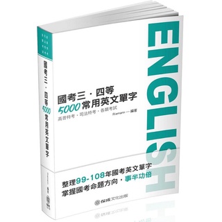 國考三四等5000常用英文單字 全新無使用 保成 高普特考 司法特考 各類考試 事半功倍 Riemann著