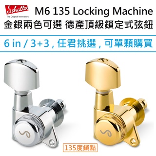 德國 Schaller M6 135 45度 鎖點 鎖定式 吉他 電吉他 調音 弦鈕 捲弦器 金銀兩色 Musicman