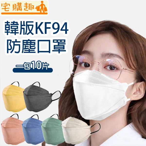 【🔥台灣現貨-免運費❌快速出貨🔥】KF94 韓版防塵口罩 立體口罩 魚型口罩 3D口罩 防塵口罩 四層口罩 成人口罩