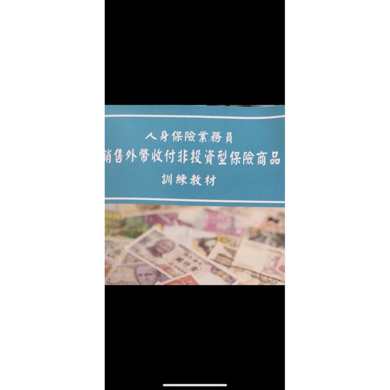 銷售外幣收付非投資型保險商品題庫+書本
