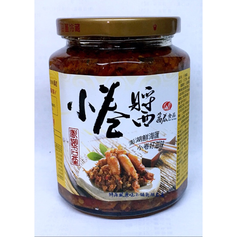 澎湖名產 澎湖海鮮 《萬泰 小卷醬》店到店5罐免運費 優惠中