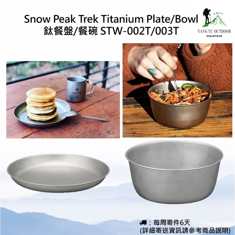 【現貨】Snow Peak Trek Titanium Plate/Bowl 鈦餐盤/餐碗 STW-002T/003T