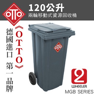 《OTTO》德國進口第一品牌。120公升垃圾子車 / TO120(灰) (回收桶/拖桶/資源回收/社區/大樓/垃圾桶)