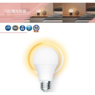 實體門市｜快速出貨｜優選照明｜舞光LED 12W 調光燈泡 球泡燈 可調光 調光型燈泡 全電壓 無藍光 LED燈泡