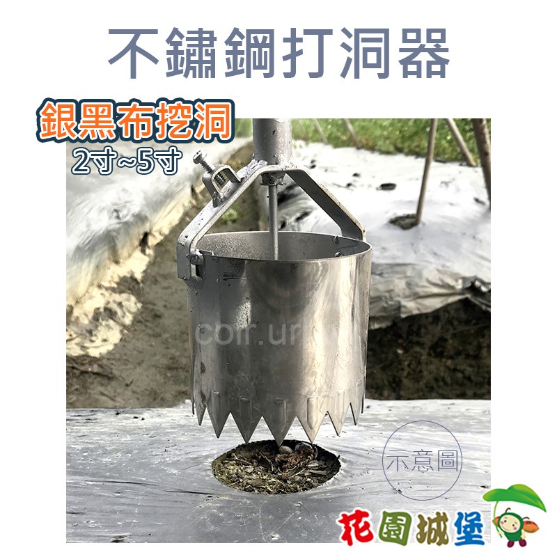 現貨-不銹鋼打洞器 多款規格 銀黑布挖洞 打洞 草莓布 瓜果布  挖洞 銀黑布 西瓜 雜草 台灣製 【花園城堡】