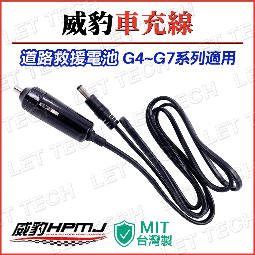 威豹 G4 G5 G6 G7 救車電源車充線