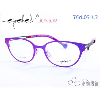 EYELET junior 兒童專屬眼鏡 TAYLOR-43 │ 絕版款+贈鏡片 │ 小雅眼鏡