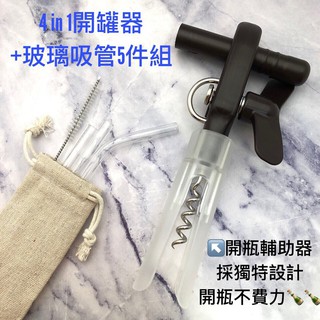 (現貨)四合一輕鬆旋轉開罐器+玻璃吸管5件組-開罐開瓶開密封罐開軟木塞四用 無鋸齒邊不怕割手(內附開瓶輔助器，輕鬆好開)