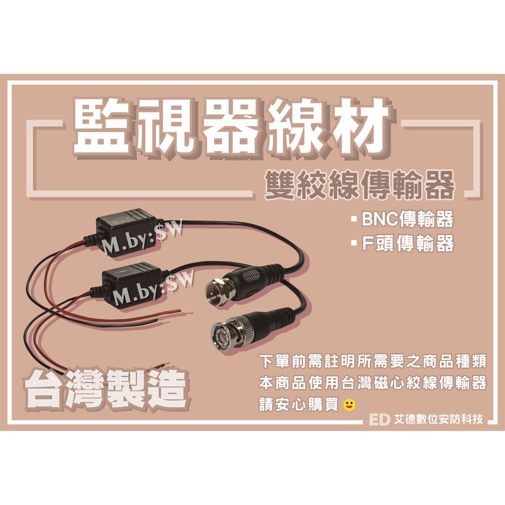 🔹監控專用🔹台灣製造監視器線材 絞線傳輸器 雙絞線傳輸器 BNC傳輸器或F頭傳輸器 CAT.5