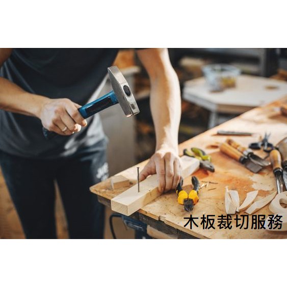 木板裁切服務 DIY 實木 松木 傢俱客製設計  板子維修 製作樣品木頭切割製作