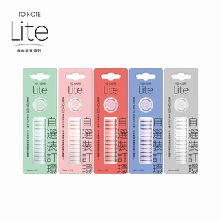 【TO NOTE】LITE 裝訂環 15mm (臺灣現貨) 香菇孔 筆記本 活頁本 活頁孔 活頁夾
