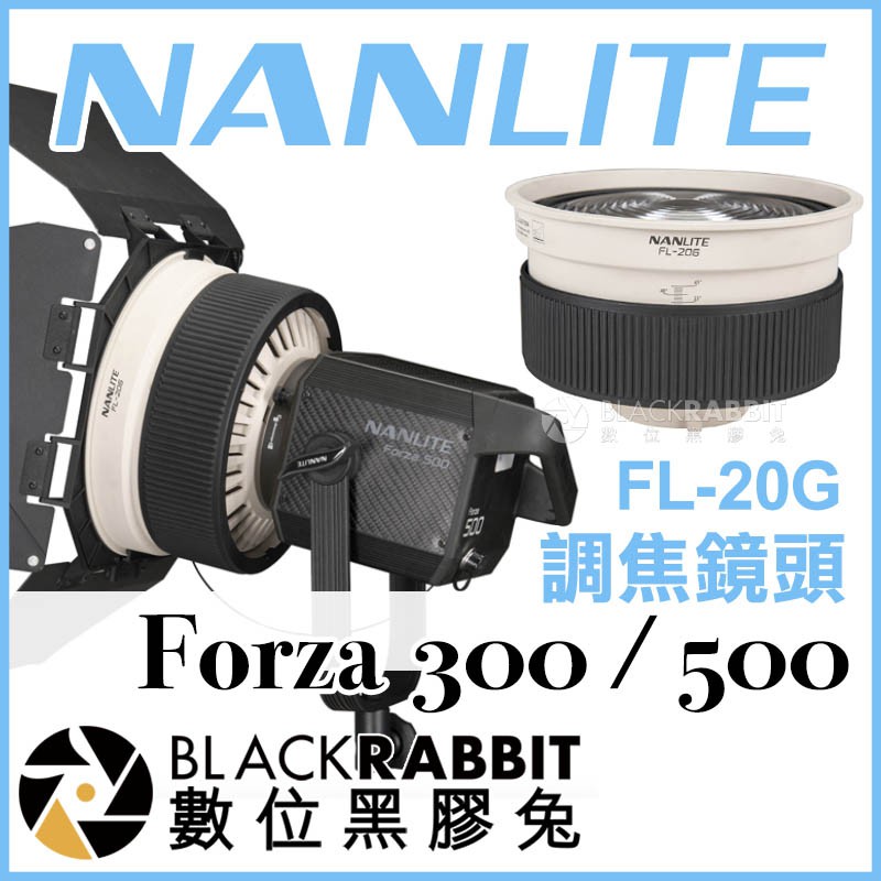 【 NANLITE 南光 Forza 300 / 500 適用 FL-20G 調焦鏡頭 】 數位黑膠兔