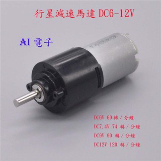 【AI電子】*全新行星減速電機馬達 行星齒輪電機模型DIY小產品DC6-12V