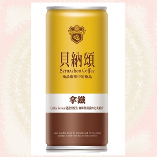 【出清-數量有限】貝納頌咖啡〈經典拿鐵〉210ml/罐(鐵罐) 蝦皮店到店/超取限18罐