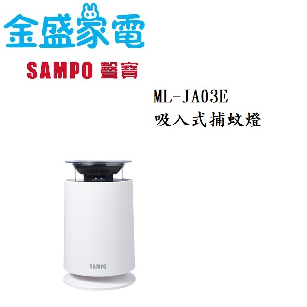 【金盛家電】  聲寶 SMAPO 【ML-JA03E】捕蚊燈 UV-LED誘蚊光波 防蚊逃逸裝置 USB插口