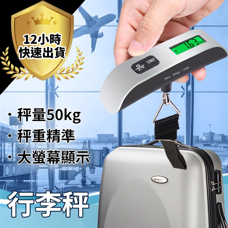 【免運費 12H出貨】手提行李秤 旅行秤 電子行李秤 行李秤 手提電子秤 行李秤重 手提秤 出國必備 非供交易使用秤