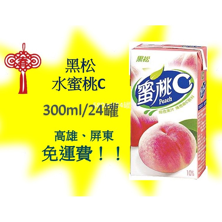 黑松水蜜桃C 300ml/24罐 1罐10元(1箱225元未稅)高雄市(任選3箱)屏東市(任選5箱)免運費配送到府